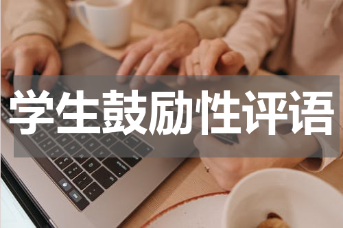 学生鼓励性评语