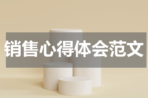 销售心得体会范文