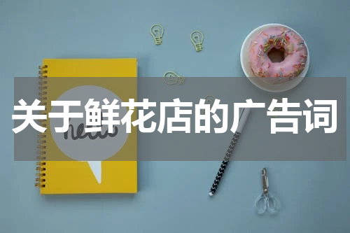 关于鲜花店的广告词