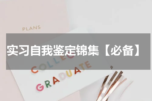 实习自我鉴定锦集【必备】