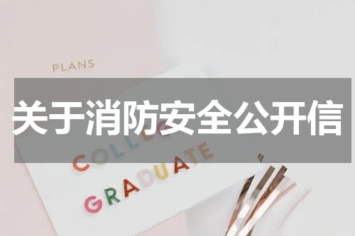关于消防安全公开信
