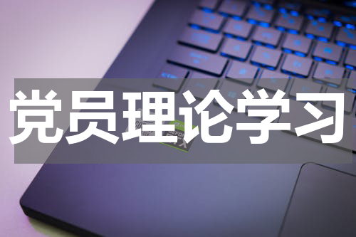 党员理论学习