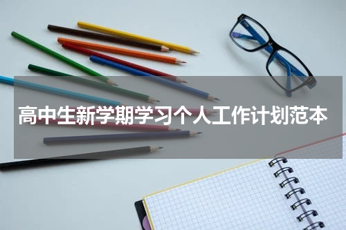高中生新学期学习个人工作计划范本