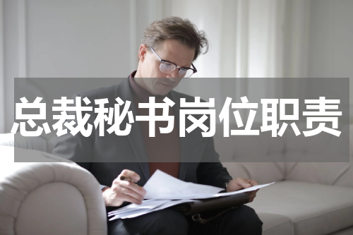 总裁秘书岗位职责