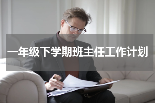 一年级下学期班主任工作计划