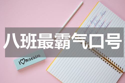 八班最霸气口号