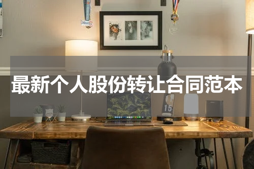 最新个人股份转让合同范本