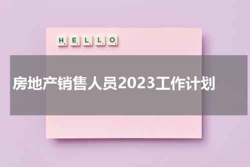 房地产销售人员2023工作计划