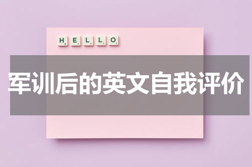 军训后的英文自我评价
