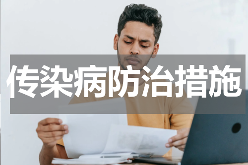 传染病防治措施