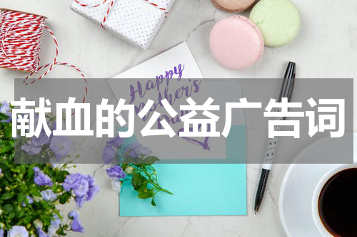 献血的公益广告词