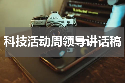 科技活动周领导讲话稿