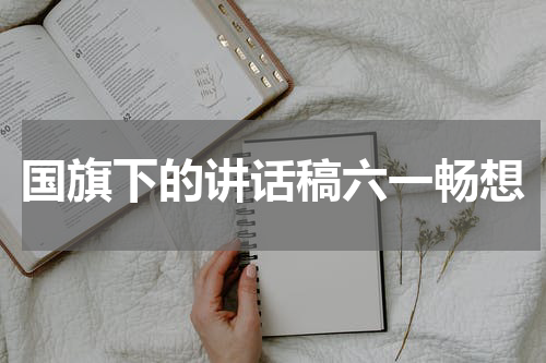 国旗下的讲话稿六一畅想