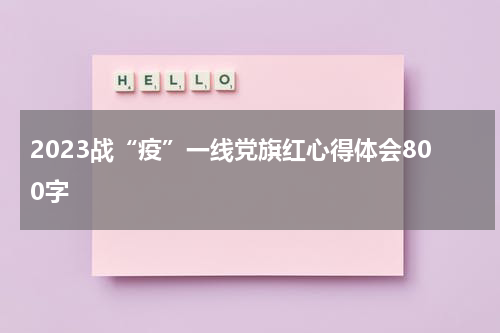 2023战“疫”一线党旗红心得体会800字