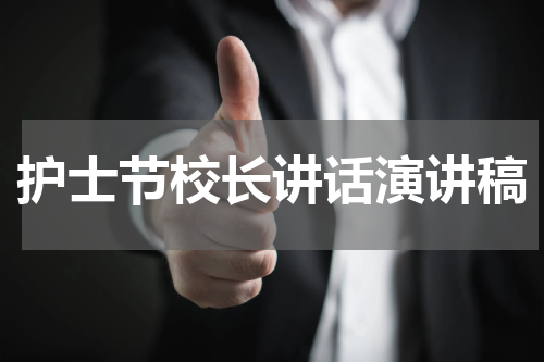 护士节校长讲话演讲稿