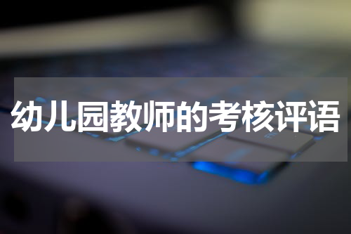 幼儿园教师的考核评语