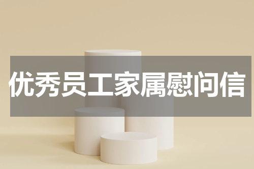 优秀员工家属慰问信