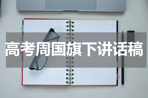 高考周国旗下讲话稿