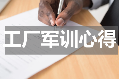 工厂军训心得