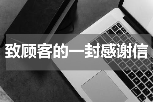 致顾客的一封感谢信
