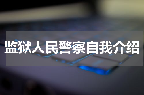 监狱人民警察自我介绍
