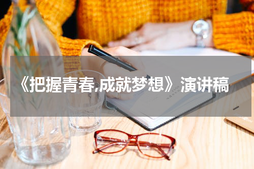 《把握青春,成就梦想》演讲稿