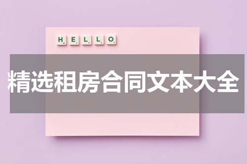 精选租房合同文本大全