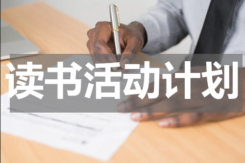 读书活动计划