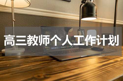 高三教师个人工作计划