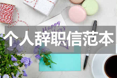 个人辞职信范本