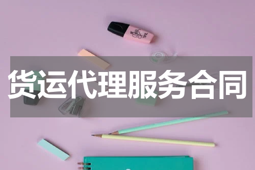 货运代理服务合同