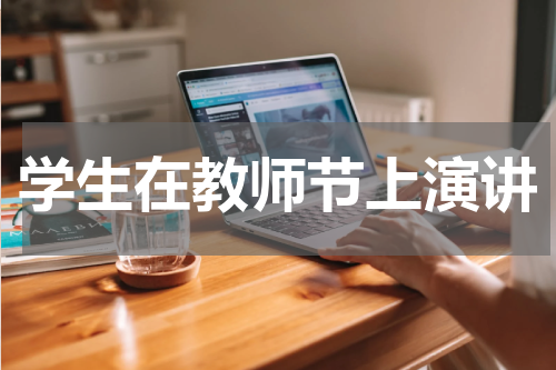 学生在教师节上演讲