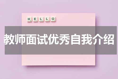 教师面试优秀自我介绍