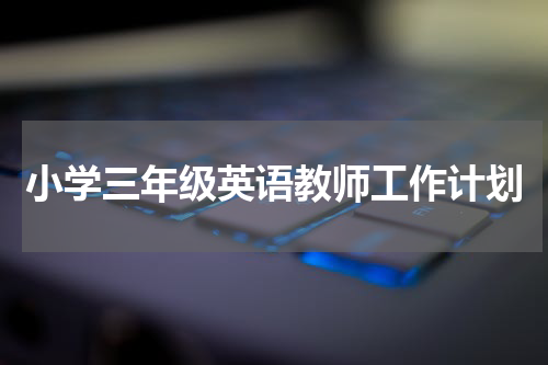 小学三年级英语教师工作计划