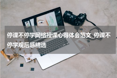 停课不停学网络授课心得体会范文_停课不停学观后感精选