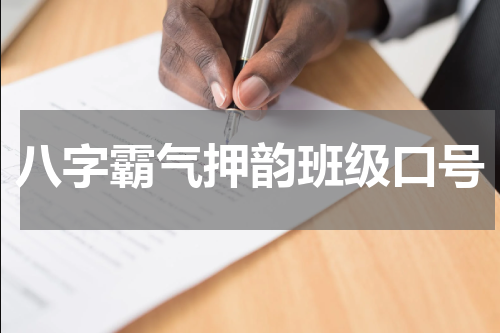 八字霸气押韵班级口号