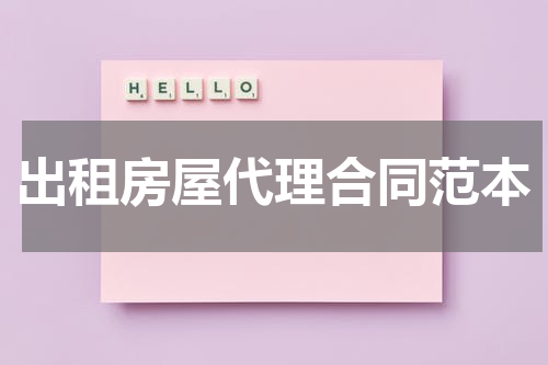 出租房屋代理合同范本