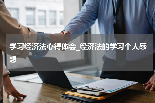 学习经济法心得体会_经济法的学习个人感想