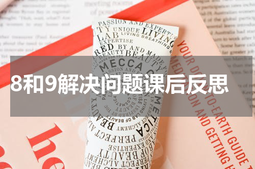 8和9解决问题课后反思