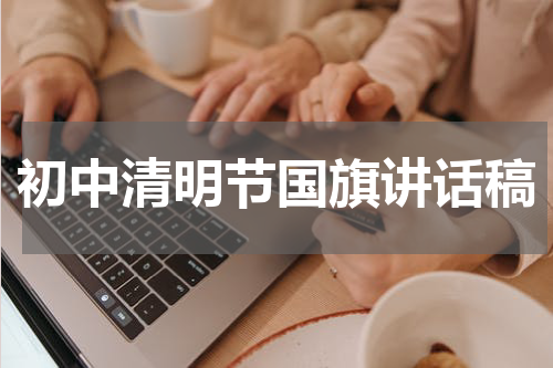 初中清明节国旗讲话稿