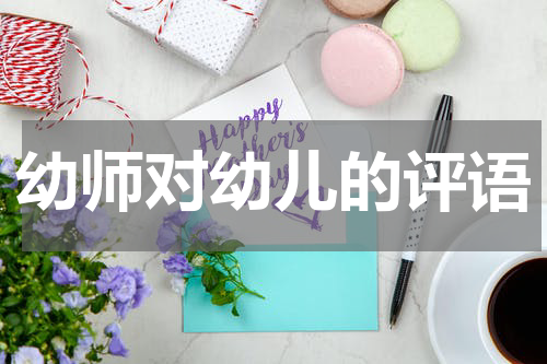 幼师对幼儿的评语