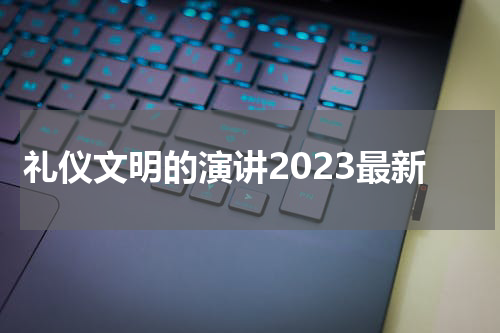 礼仪文明的演讲2023最新