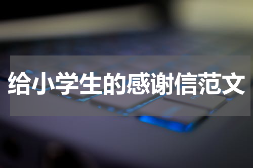 给小学生的感谢信范文