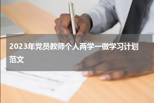 2023年党员教师个人两学一做学习计划范文