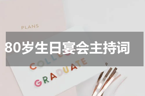 80岁生日宴会主持词