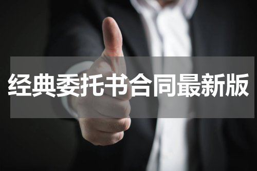 经典委托书合同最新版