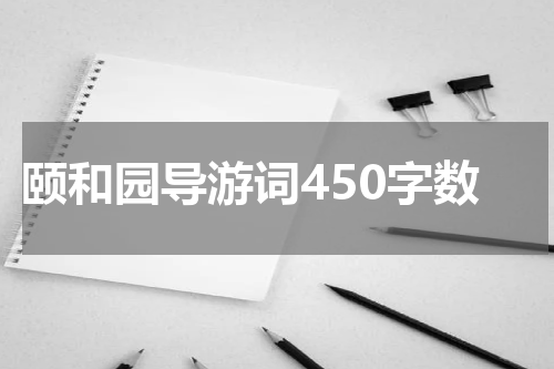 颐和园导游词450字数