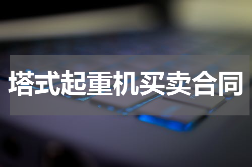 塔式起重机买卖合同