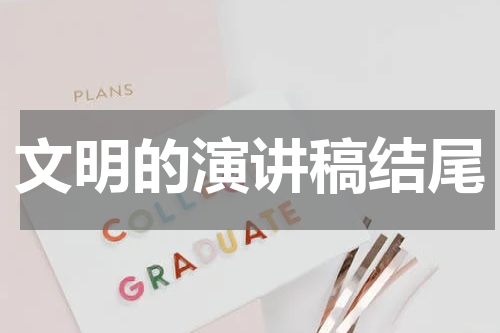文明的演讲稿结尾