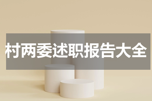 村两委述职报告大全